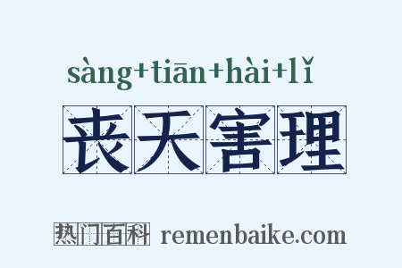 丧天害理是什么意思的图片
